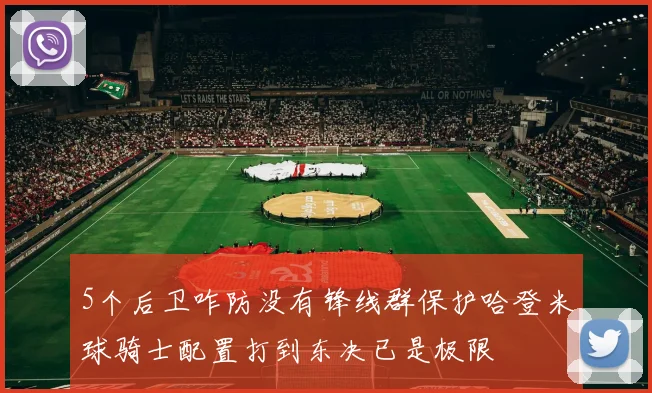 5个后卫咋防没有锋线群保护哈登米球骑士配置打到东决已是极限