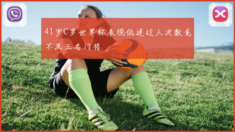41岁C罗世界杯表现低迷过人次数竟不及三名门将