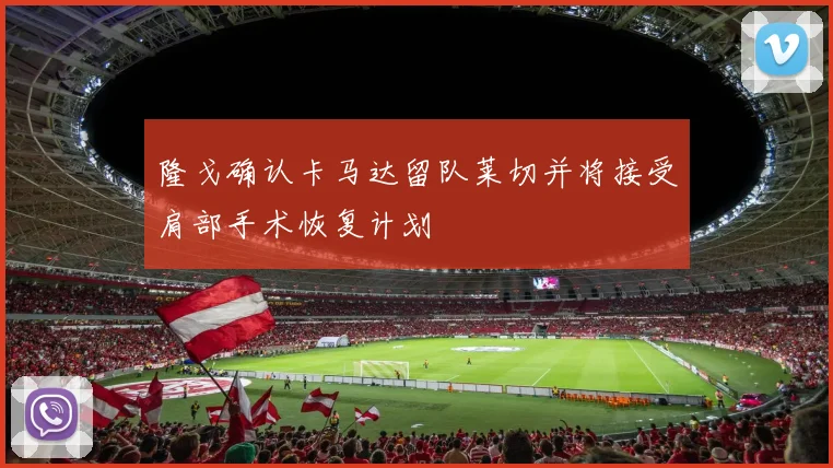 隆戈确认卡马达留队莱切并将接受肩部手术恢复计划